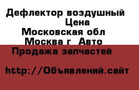 Дефлектор воздушный VW Passat B6 › Цена ­ 500 - Московская обл., Москва г. Авто » Продажа запчастей   